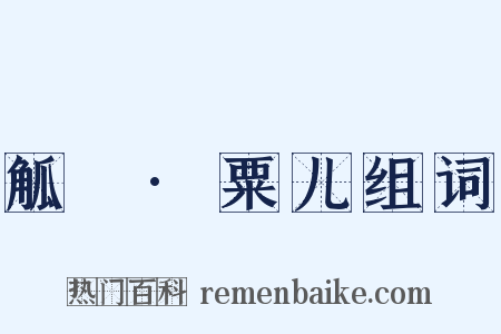 觚賸·粟儿组词是什么意思的图片